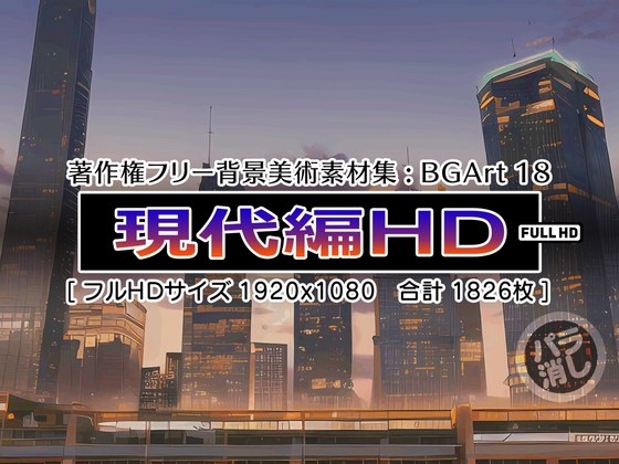 著作権フリー背景美術素材集 : BGArt 18 「現代編 HD」