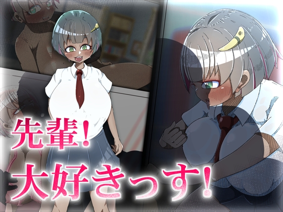 先輩! 大好きっす!