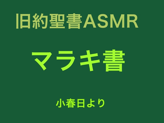 旧約聖書ASMR | マラキ書