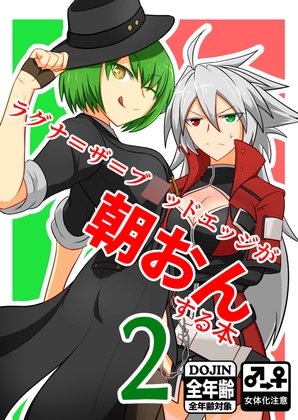 ラグナ=ザ=ブ○ッドエッジが朝おんする本2