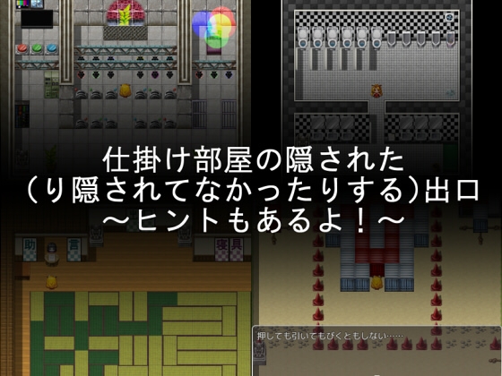 仕掛け部屋の隠された(り隠されてなかったりする)出口 ～ヒントもあるよ!～
