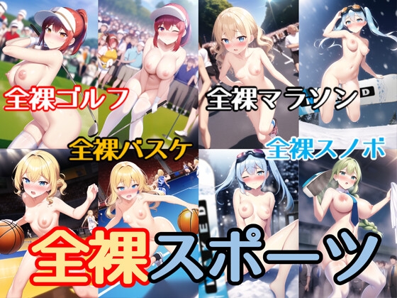 全裸スポーツ