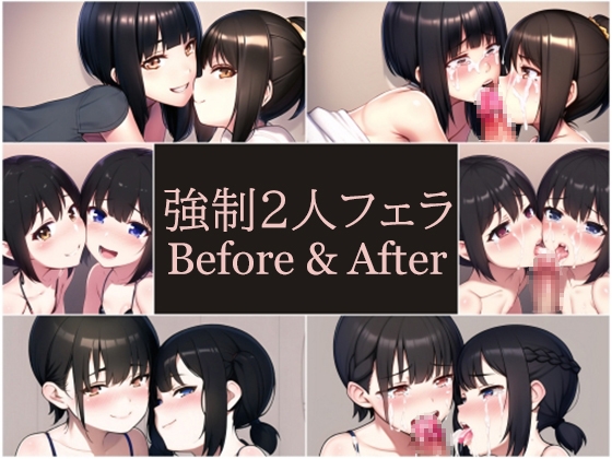 強制2人フェラBefore & After