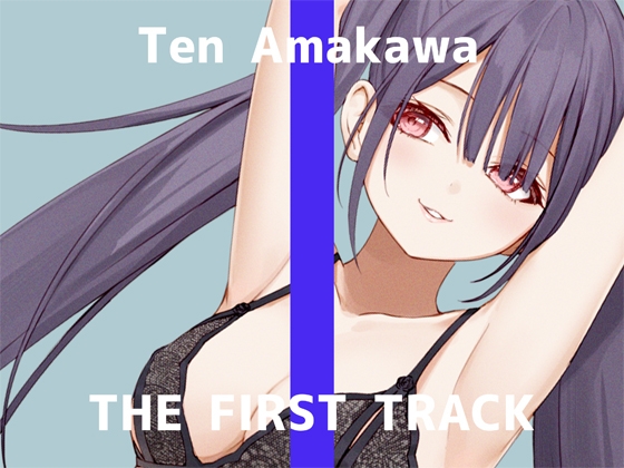 ✨初回限定価格✨【オナニー実演】THE FIRST TRACK【天河てん】