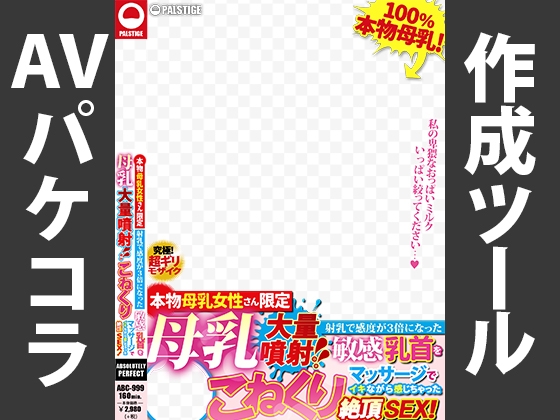 AVパケコラフレーム 「母乳大量噴射」ver.