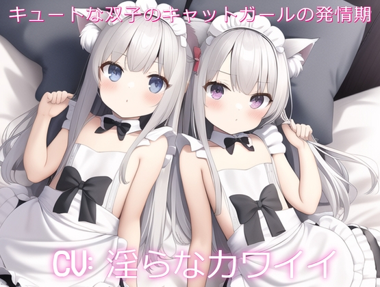 キュートな双子のキャットガールの発情期