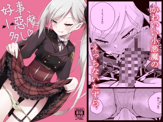 好事、小悪魔多し