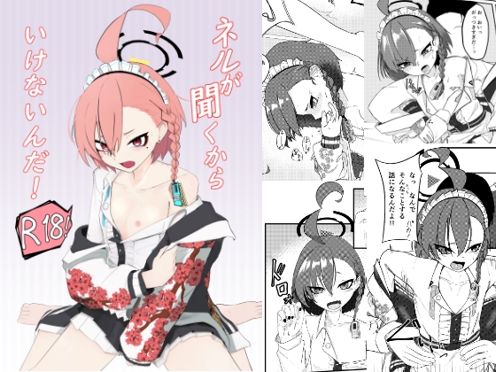 ネルが聞くからいけないんだ!