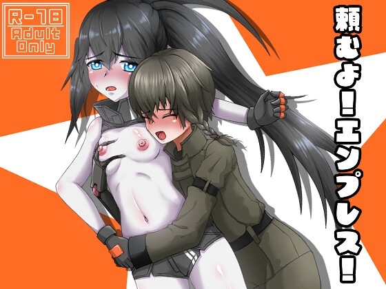 頼むよ!エンプレス!