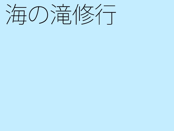 海の滝修行