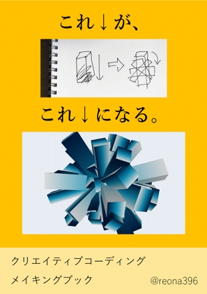 クリエイティブコーディング メイキングブック