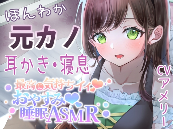 【寝息・吐息】耳かきと寝息が気持ちいい、ほんわか元カノとのとある一日【AVtuber本気のASMR】