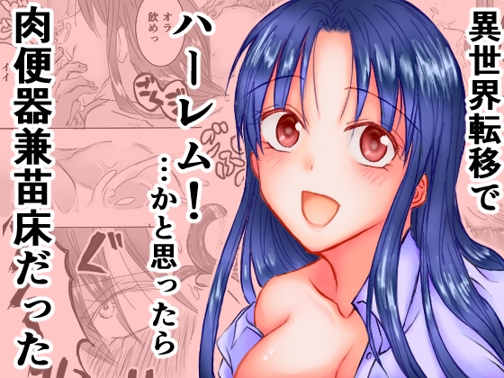 異世界転移でハーレム!…かと思ったら肉便器兼苗床だった