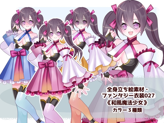 全身立ち絵素材・ファンタジー衣装027《和風魔法少女》