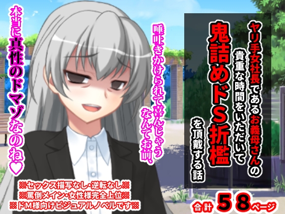 ヤリ手女社長であるお義母さんの貴重な時間をいただいて鬼詰めドS折檻を頂戴する話