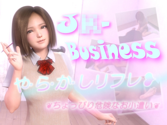 J〇-Business やらかしリフレ ～ちょっぴり危険なお小遣い～