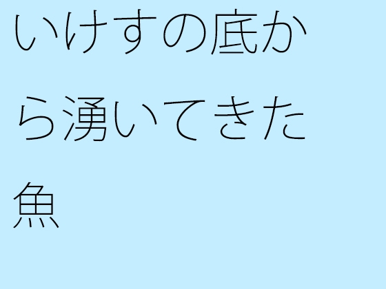 いけすの底から湧いてきた魚