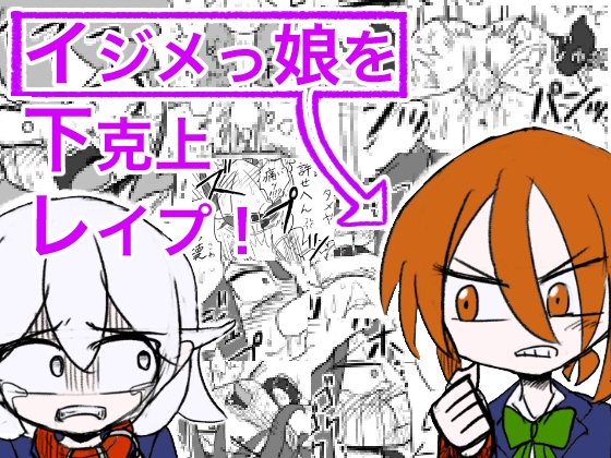 『イジメっ娘を下克上レイプ!今日からわしの性処理用ペットや』