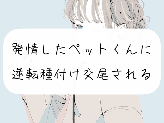 【逆転】発情したペットくんに逆転種付け交尾されちゃうやつ