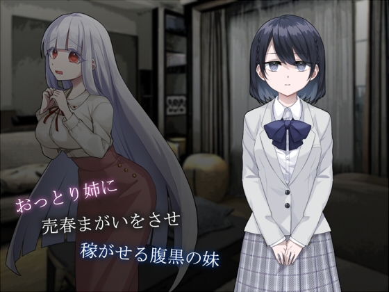 おっとり姉に売春まがいをさせ稼がせる腹黒の妹