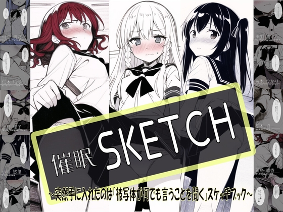 催眠SKETCH~突然手に入れたのは「被写体が何でも言うことを聞く」スケッチブック~