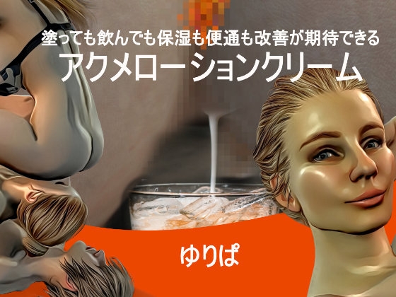 塗っても飲んでも保湿も便通も改善が期待できるアクメローションクリーム