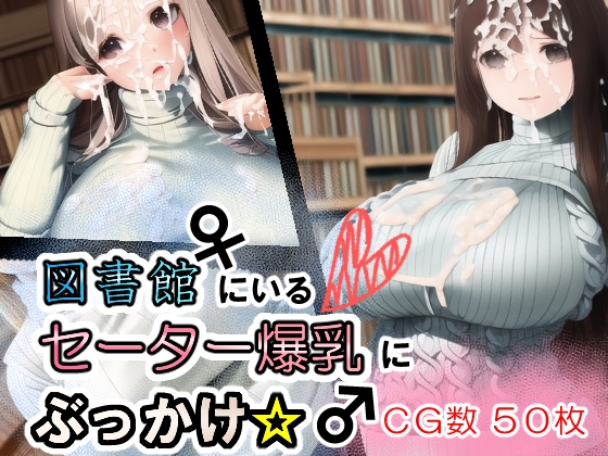 図書館にいるセーター爆乳にぶっかけ☆