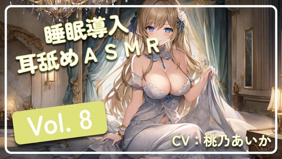 ~ 睡眠導入耳舐めASMR Vol. 8 ~