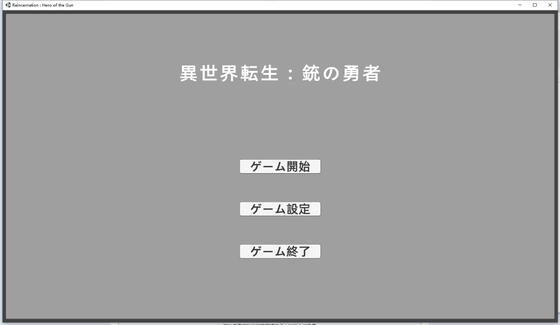異世界転生 : 銃の勇者