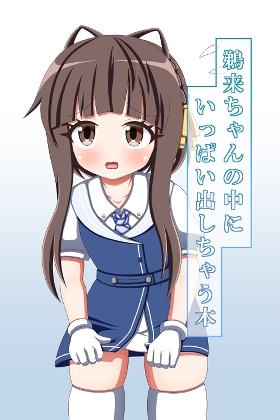 鵜来ちゃんの中にいっぱい出しちゃう本