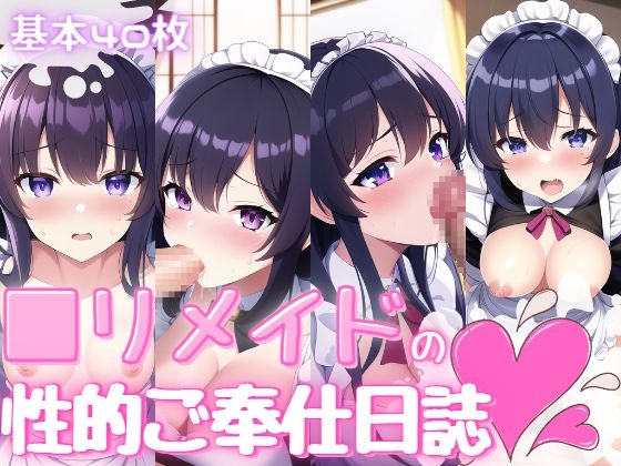 ロリメイドの性的ご奉仕日誌