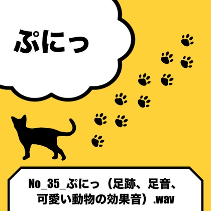 No_35_ぷにっ(足跡、足音、可愛い動物の効果音)