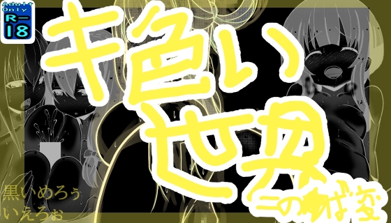 キ色い世界 ～この○ば変～
