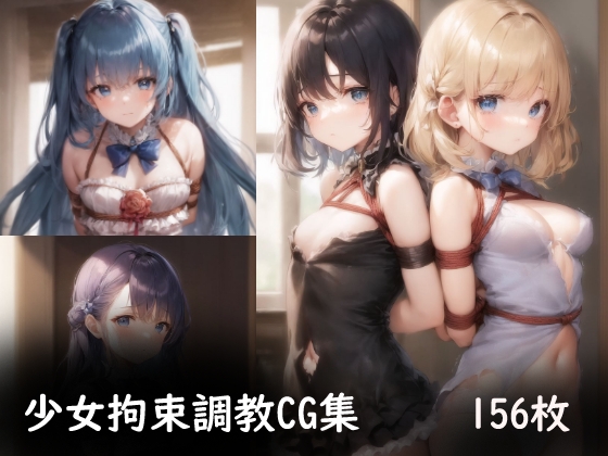 少女拘束調教CG集