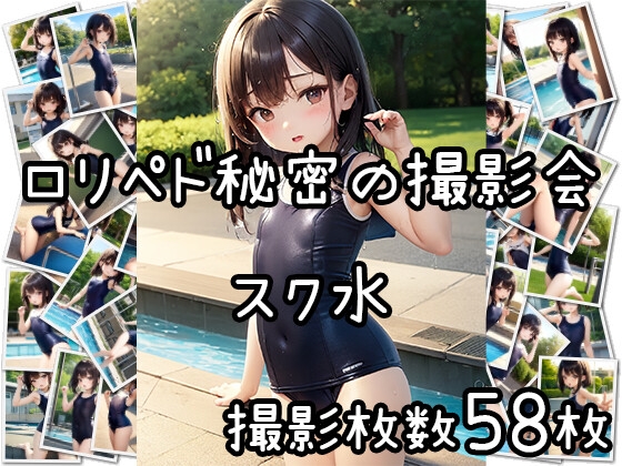 【お試し限定価格】ロリペド秘密の撮影会 スク水