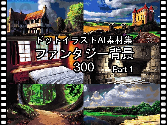 ドットイラストAI素材集「ファンタジー背景300 part1」