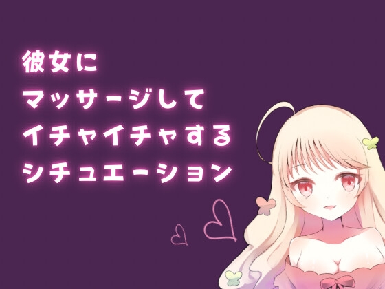 彼女にマッサージしてイチャイチャするシチュエーション