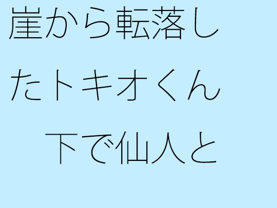 崖から転落したトキオくん 下で仙人と出会い・・・・