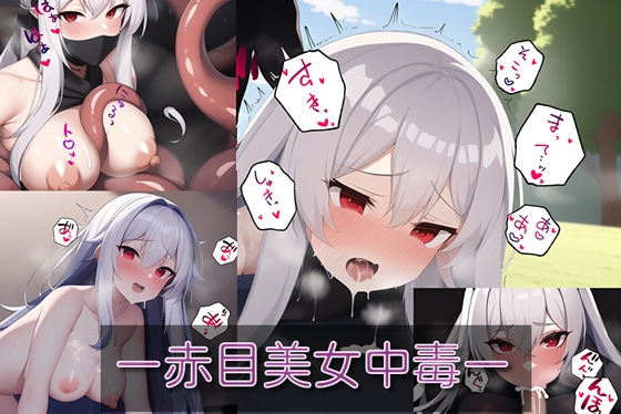 赤目美女中毒~白髪赤目美女のエッチCG集~