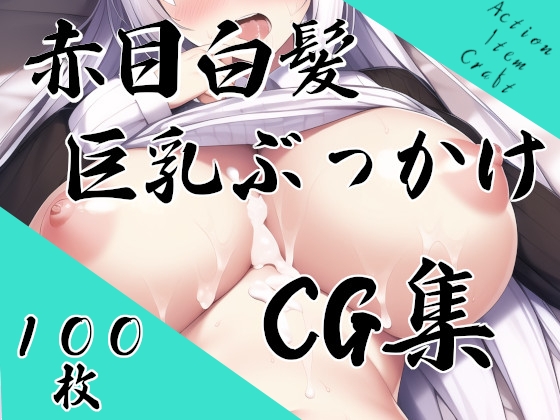 赤目白髪巨乳ぶっかけCG集