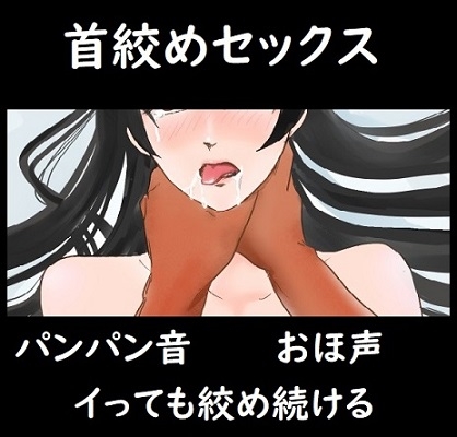 首絞めセックス