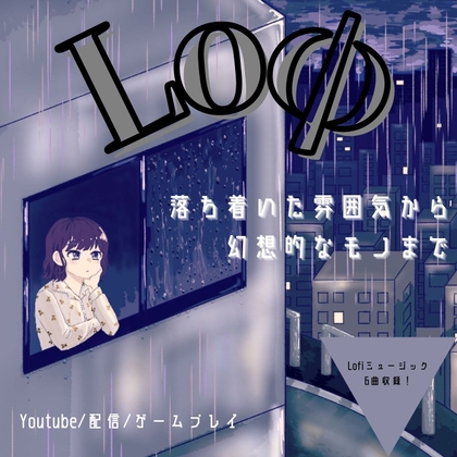 意外と何にでも合いそうなBGM集 Vol.3.5 Lofihiphop編 【Loφ】