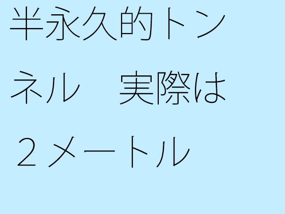 半永久的トンネル 実際は2メートル