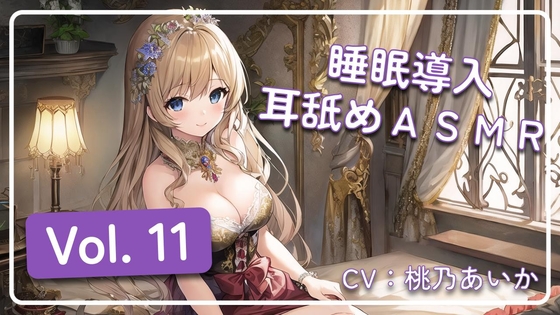 ~ 睡眠導入耳舐めASMR Vol. 11 ~