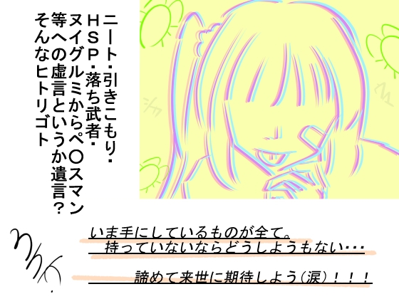ニート、引きこもり、HSP、落ち武者、ヌイグルミからぺ(略)