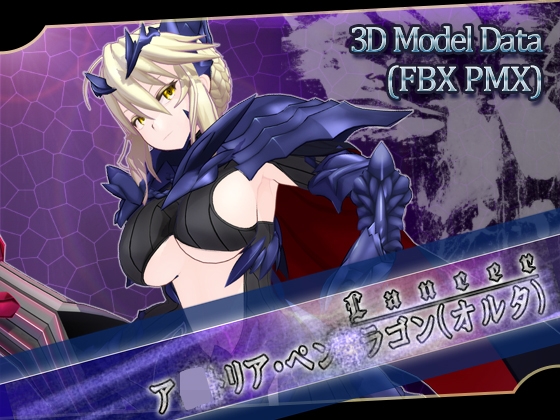 F●O 3Dモデル ア●トリア・ペン●ラゴン(オルタ)