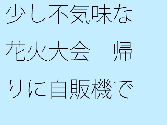 少し不気味な花火大会 帰りに自販機で