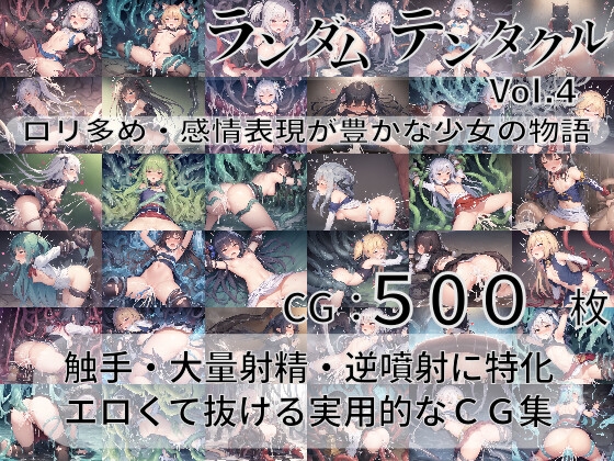 ランダムテンタクル Vol.4 ～ロリ多め・感情表現が豊かな少女の物語～