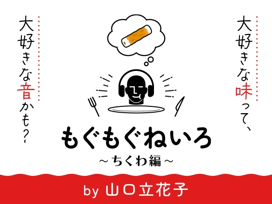 【咀嚼音オンリー2時間半】もぐもぐねいろ 〜ちくわ編〜 by 山口立花子