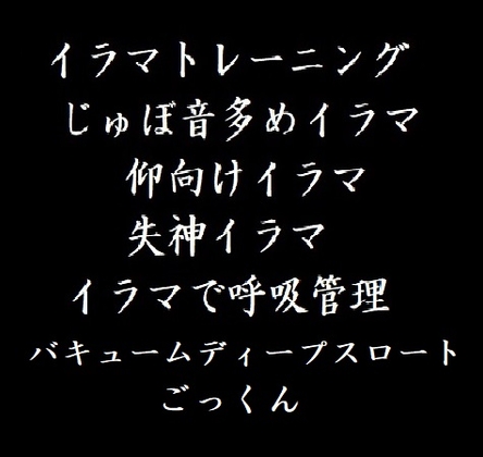 鬼畜イラマチオ・バキューム・ごっくん